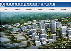 中国城市建设研究院有限公司兰州分院