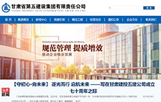 甘肃省第五建设集团有限责任公司