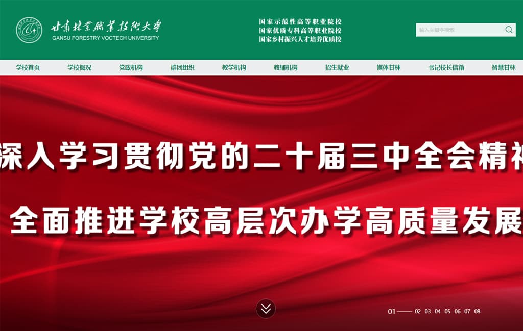 甘肃林业职业技术大学