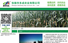 张掖市多成农业​有限公司