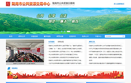 陇南市公共资源交易中心