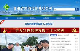 甘肃省供销​合作社联合社