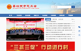 嘉峪关市总工会
