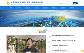 甘肃华威建筑安装​(集团)有限责任公司
