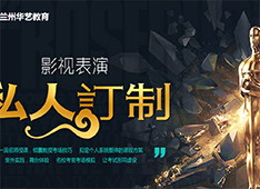兰州华艺时代影视传媒学校