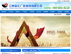 兰州金汇广告装饰有限公司