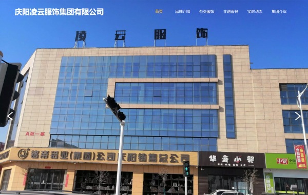 庆阳凌云服饰集团有限公司