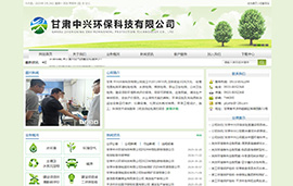 甘肃中兴​环保科技有限公司