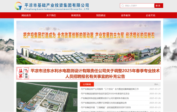 平凉市基础产业投资集团有限公司