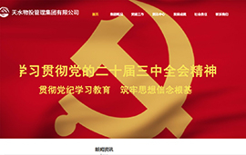 天水物投管理​集团有限公司