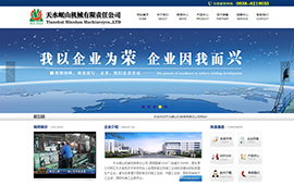 天水岷山机械​有限责任公司