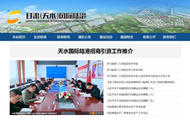 甘肃天水陆港建设开发有限公司