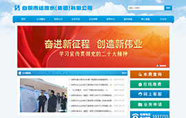 白银市给排水​(集团)有限公司