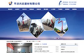 平凉兴庆建材​有限公司