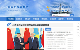 武威纪检监察网