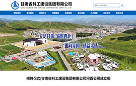 甘肃省科工建设​集团有限公司